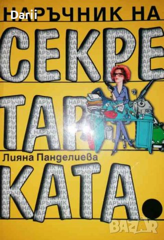Наръчник на секретарката -Лияна Панделиева