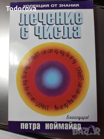 "Лечение с числа" на Петра Ноймайер, снимка 1