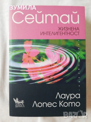 Сейтай жизнена интелигентност - Лаура Лопес Кото