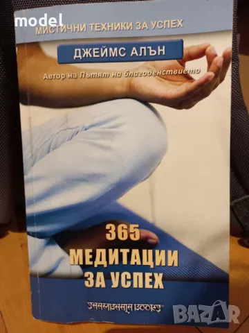 365 медитации за успех - Джеймс Алън Мистични техники 