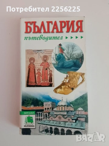 България - Пътеводител