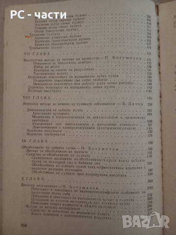 Пулпити- Дачев, Ботушанов, 1985год., снимка 5 - Специализирана литература - 43952381