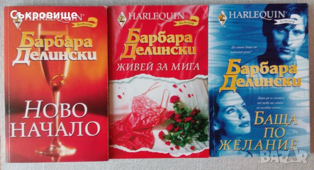 Списък любовни романи и романтични трилъри, снимка 5 - Художествена литература - 37476721