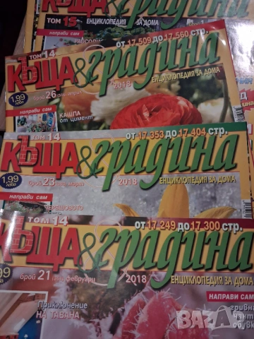 Списания 'Къща и градина', снимка 3 - Списания и комикси - 53088726