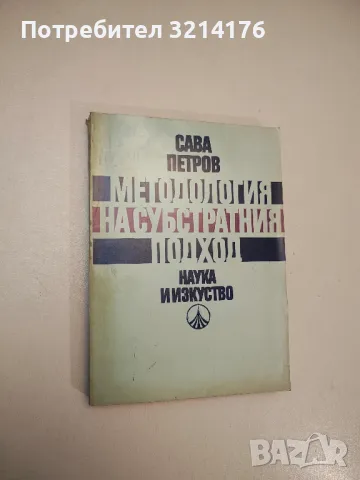 Методология на субстратния подход - Сава Петров