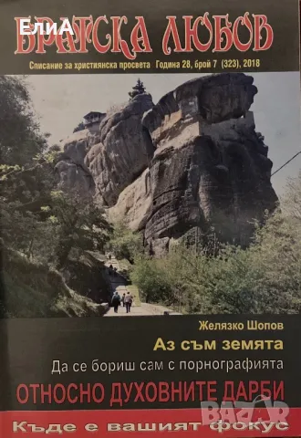 Братска Любов - Относно Духовните Дарби И Др.