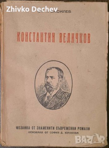 Ст. Василев - Константин Величков Живот и дейност 1947 г.