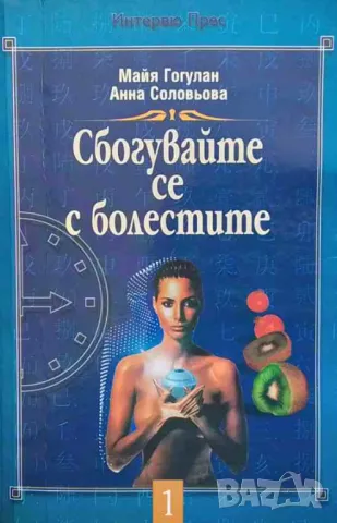 Сбогувайте се с болестите