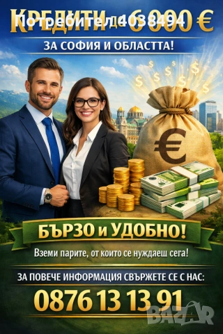 Кредит за София и областта 