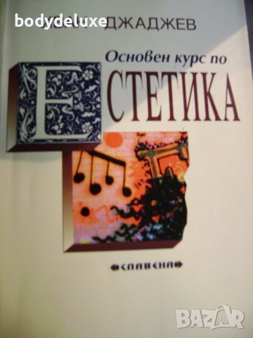 Иван Джаджев "Основен курс по Естетика"