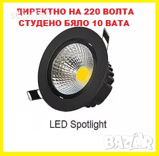 LED COB 10 ВАТА СТУДЕНО БЯЛО ДИРЕКТНО НА 220 ВОЛТА ., снимка 13 - Лед осветление - 22216541