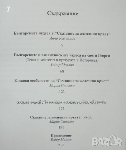 Книга "Сказание за железния кръст" и епохата на цар Симеон - Анчо Калоянов и др. 2007 г., снимка 2 - Други - 43802210