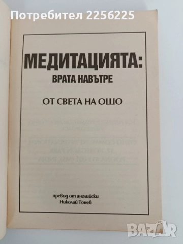 Медитация - ОШО, снимка 7 - Езотерика - 52939148