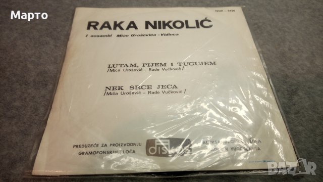 Малки сръбски плочи, класика от едно време – Рака Николич, Раде Петрович, Драгослав Белич и други…., снимка 14 - Грамофонни плочи - 43832059