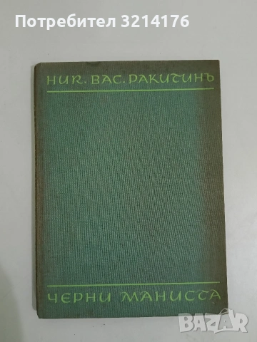 Русалска поляна - Никола Ракитин (1938), снимка 4 - Българска литература - 53514096