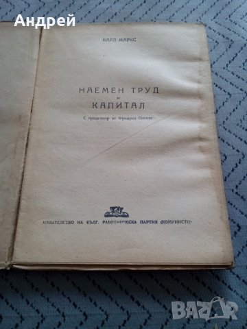 Книга Наемен труд и капитал,Карл Маркс, снимка 2 - Други - 28896109