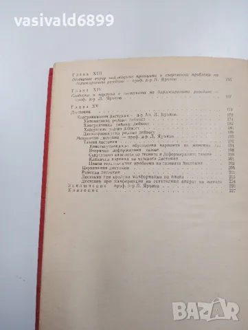 "Дирижирано раждане", снимка 7 - Специализирана литература - 47802493
