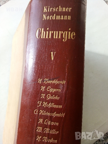 Die Chirurgie - Band V- Kirschner, M. und O. Nordmann - 1927 г., снимка 17 - Антикварни и старинни предмети - 36460717