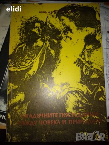 ЗАГАДЪЧНИТЕ ПОСРЕДНИЦИ МЕЖДУ ЧОВЕКА И ПРИРОДАТА от д-р проф.В.Орбецова