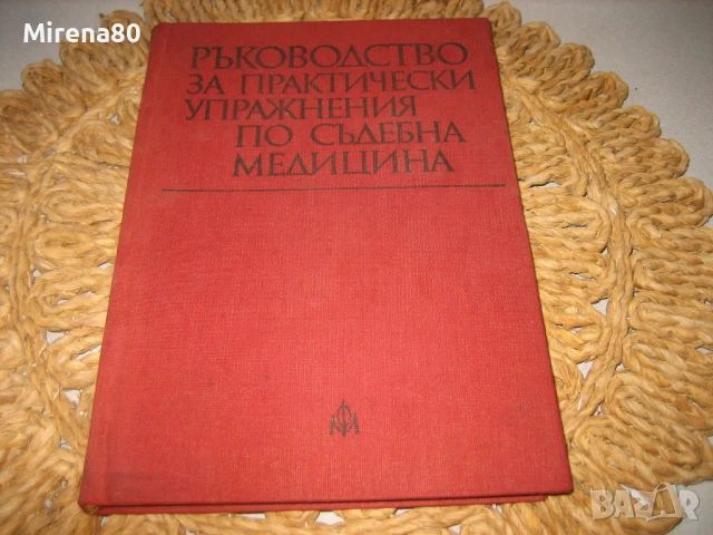 Ръководство за практически упражнения по съдебна медицина - 1981 г.
