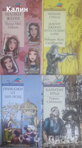 Златни детски книги (книгоиздателска къща „Труд”), снимка 3 - Детски книжки - 50300508