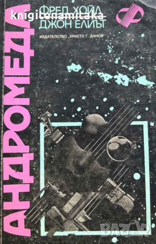Андромеда - Фред Хойл, Джон Елиът, снимка 1