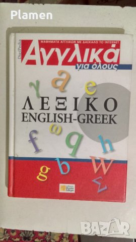 Английско-гръцки речник, снимка 1 - Специализирана литература - 34874295