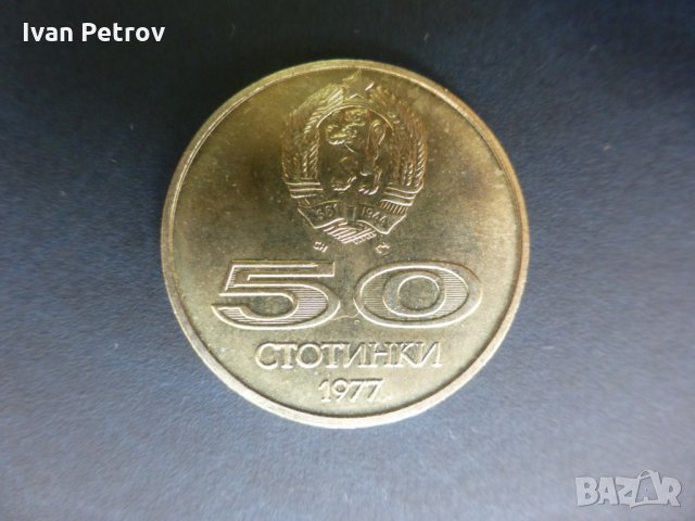 Продавам юбилейни български монети (1966-1977), снимка 17 - Нумизматика и бонистика - 32488633