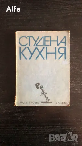 готварски книги, снимка 7 - Специализирана литература - 43701471