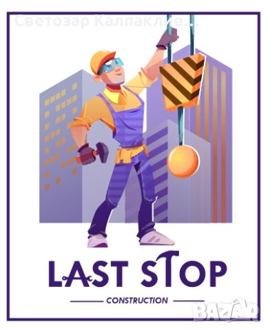 Last Stop Construction. Строителни услуги.