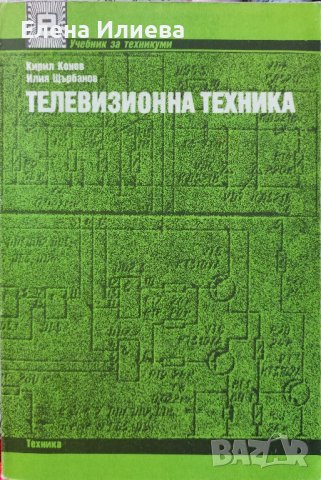 Телевизионна техника   Кирил Конов, Илия Щърбанов, снимка 1 - Специализирана литература - 43168234