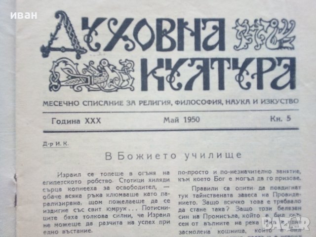 Списание "Духовна култура", снимка 13 - Списания и комикси - 39447442