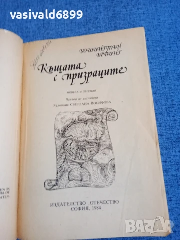 Уошингтън Ървинг - Къщата с призраците , снимка 4 - Художествена литература - 50996858