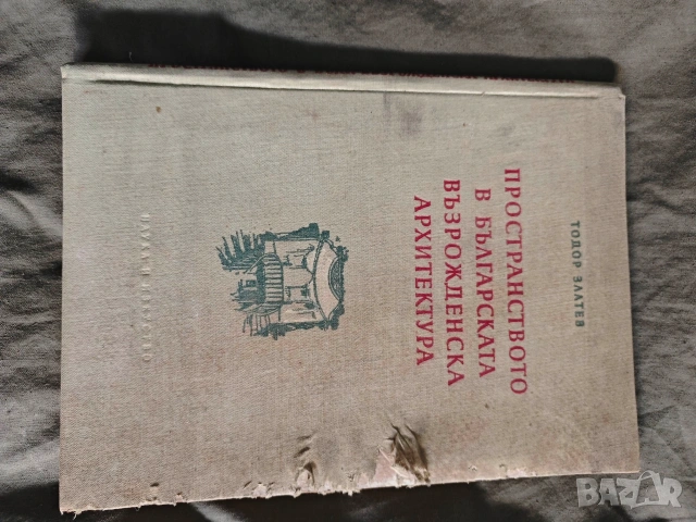 Продавам книга "Пространство в българската възрожденска архитектура Тодор Златев 