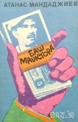 Баш майстора Хумористичен роман Атанас Мандаджиев