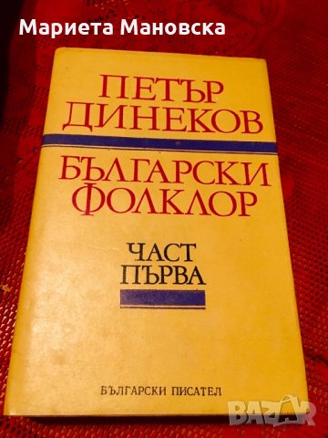 Книги- фолкор, психология, медицина, снимка 6 - Специализирана литература - 26242289