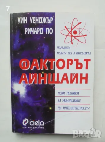 Книга Факторът Айнщайн - Уин Уенджър, Ричард По 2001 г., снимка 1 - Други - 47525104