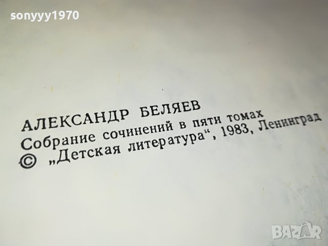 АЛЕКСАНДЪР БЕЛЯЕВ 1 ТОМ-КНИГА 0702231152, снимка 15 - Други - 39586152