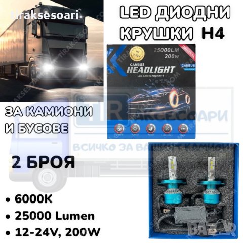 LED Диодни крушки за камиони, бусове H4 200W 12-24V +200%, снимка 5 - Аксесоари и консумативи - 40271511
