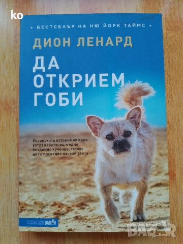 Да открием Гоби от Дион Ленард 