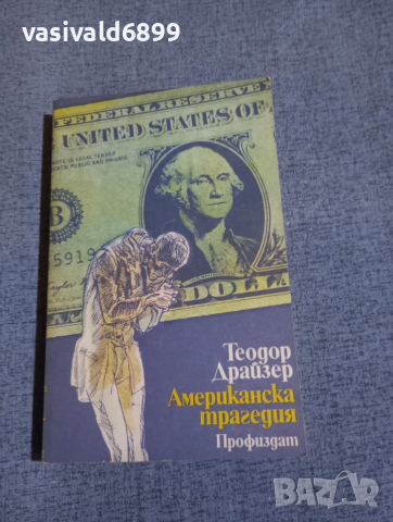 Теодор Драйзер - Американска трагедия 