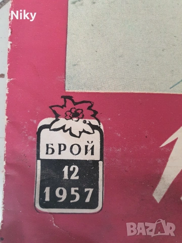 Списание Турист 1957г./ 12 брой, снимка 2 - Списания и комикси - 53255568