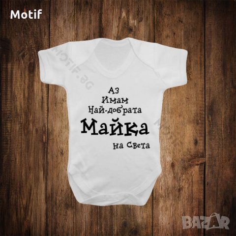 Бебешко боди с щампа ИМАМ НАЙ-ДОБРАТА МАЙКА, снимка 1