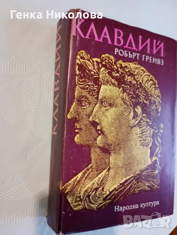 "Клавдий" от Робърт Грейвз, снимка 4 - Художествена литература - 50414293