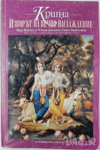 Кришна: Изворът на вечно наслаждение. Част 2 Шри Шримад А. Ч. Бхактиведанта Свами Прабхупада, снимка 1 - Езотерика - 43435959