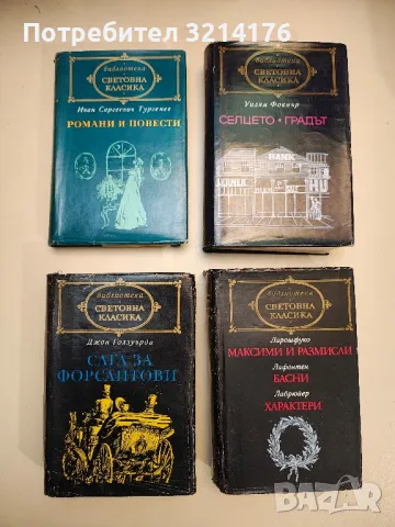 Максими и размисли / Басни / Характери - Франсоа дьо Ларошфуко / Жан дьо Лафонтен / Жан дьо Лабрюйер