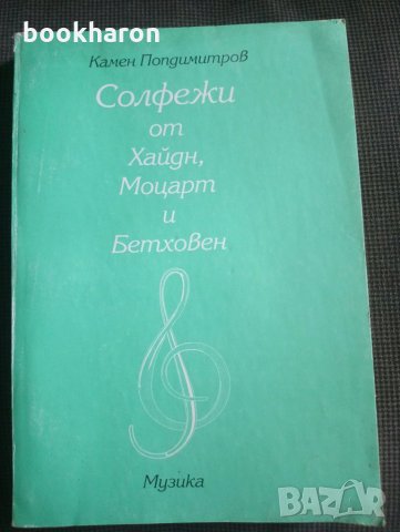 Камен Попдимитров: Солфежи от Хайдн, Моцарт и Бетховен, снимка 1 - Други - 26702935