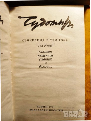 Чудомир - Съчинения в 3 тома, отделно: т.1 (1971г.) и т. 2+3 (1980г.) и Избрани произведения от 1949, снимка 4 - Художествена литература - 42962291