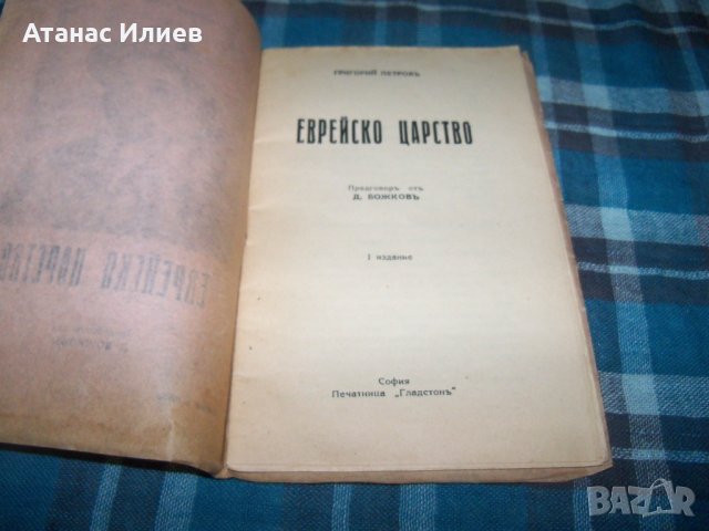 "Еврейско царство" Григорий Петров първо издание 1934г., снимка 2 - Други - 33458639