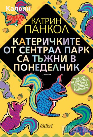 Катрин Панкол - Катеричките от Сентрал Парк са тъжни в понеделник